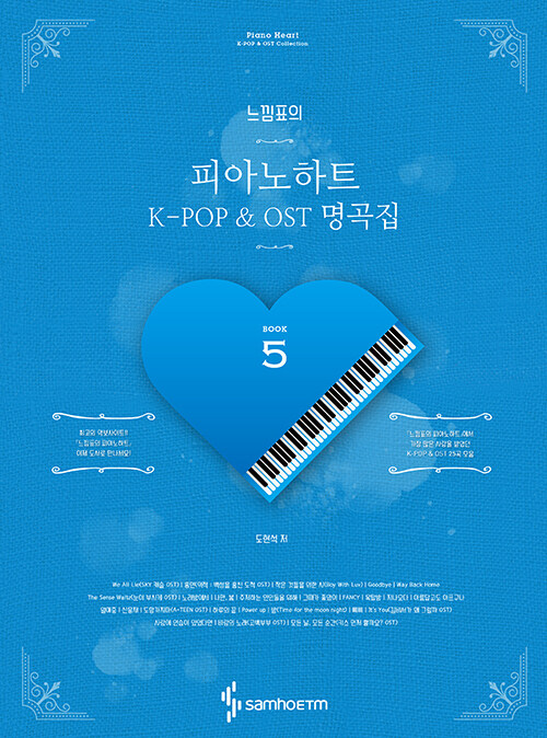 느낌표의 피아노하트 5 : K-POP & OST 명곡집 (스프링)