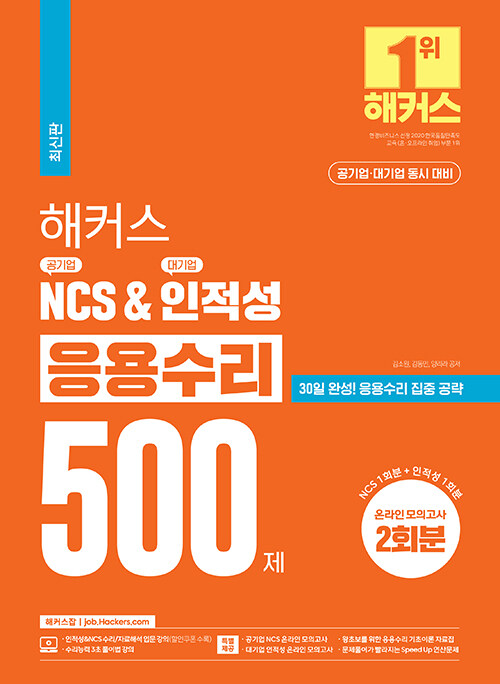 [중고] 해커스 공기업 NCS & 대기업 인적성 응용수리 500제