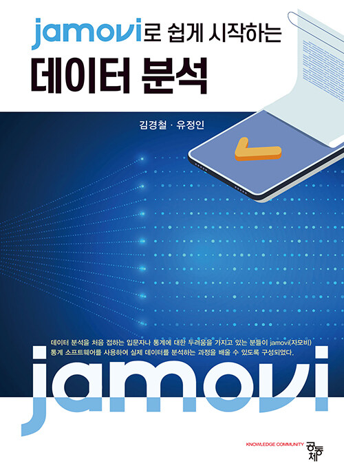 jamovi로 쉽게 시작하는 데이터 분석