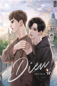 [세트] [BL] Dieu(듀) (총3권/완결)
