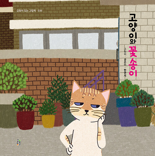 [중고] 고양이와 꽃송이
