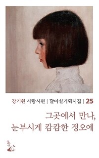 그곳에서 만나, 눈부시게 캄캄한 정오에 :강기원 사랑시편 