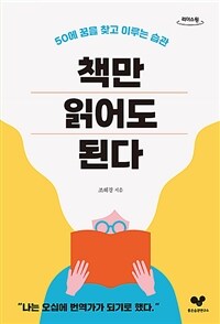 책만 읽어도 된다 :큰글자도서 