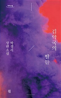 김약국의 딸들 :박경리 장편소설 