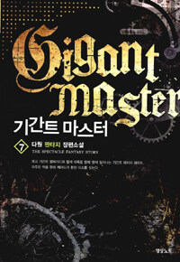 기간트 마스터 =다원 판타지 장편소설 /Gigant master 