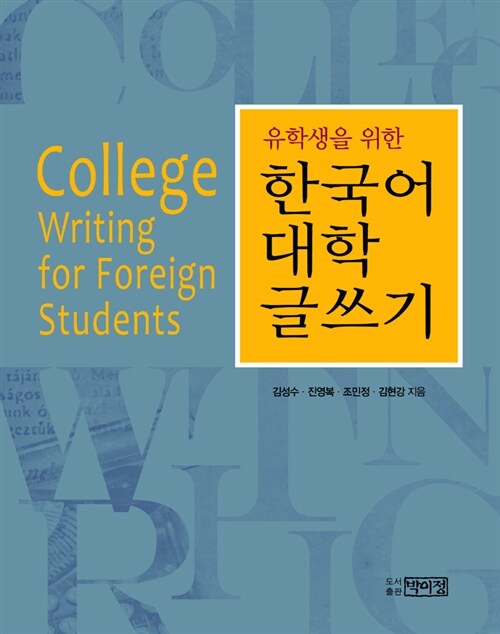[중고] 유학생을 위한 한국어 대학 글쓰기