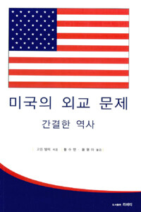 미국의 외교 문제 : 간결한 역사