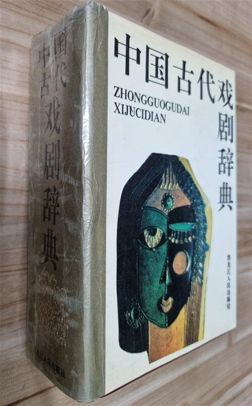 [중고] 中国古代戏剧辞典 중국고대희극사전 (양장)