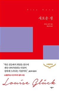 새로운 생 :루이즈 글릭 시집 