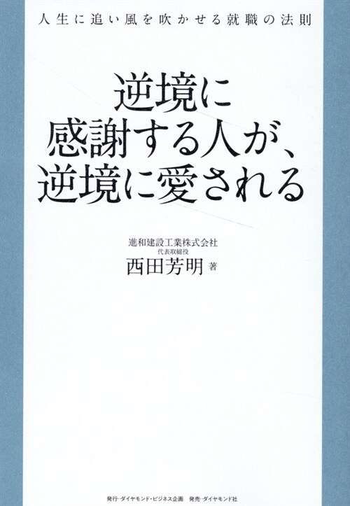 逆境に感謝する人が、逆境に愛される 人生に追い風を吹かせる就職の法則