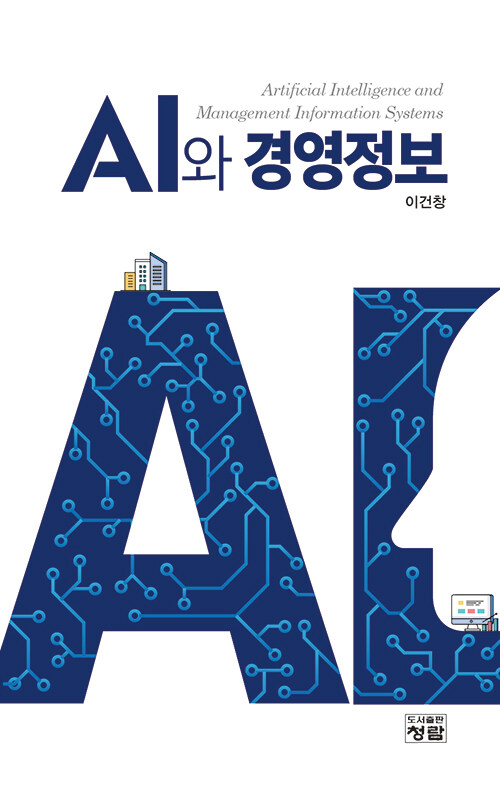 [중고] AI와 경영정보