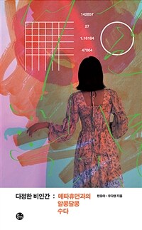 다정한 비인간 : 메타휴먼과의 알콩달콩 수다 표지이미지