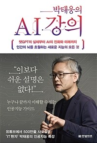 박태웅의 AI 강의 :인간의 뇌를 초월하는 새로운 지능의 모든 것 