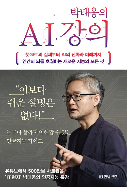 [중고] 박태웅의 AI 강의
