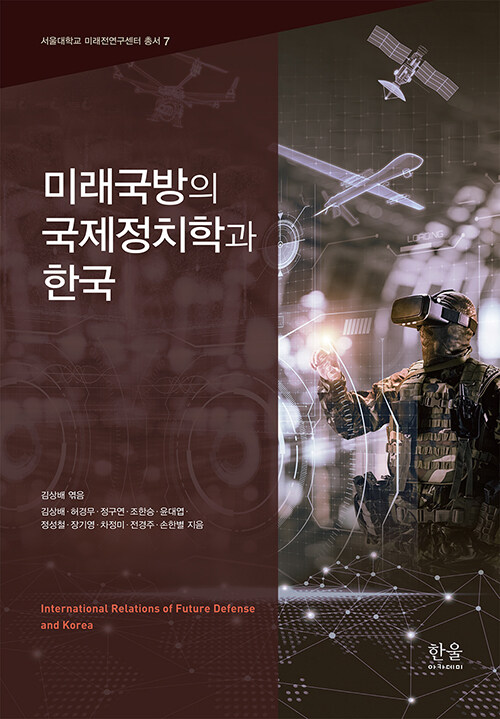 [중고] 미래국방의 국제정치학과 한국