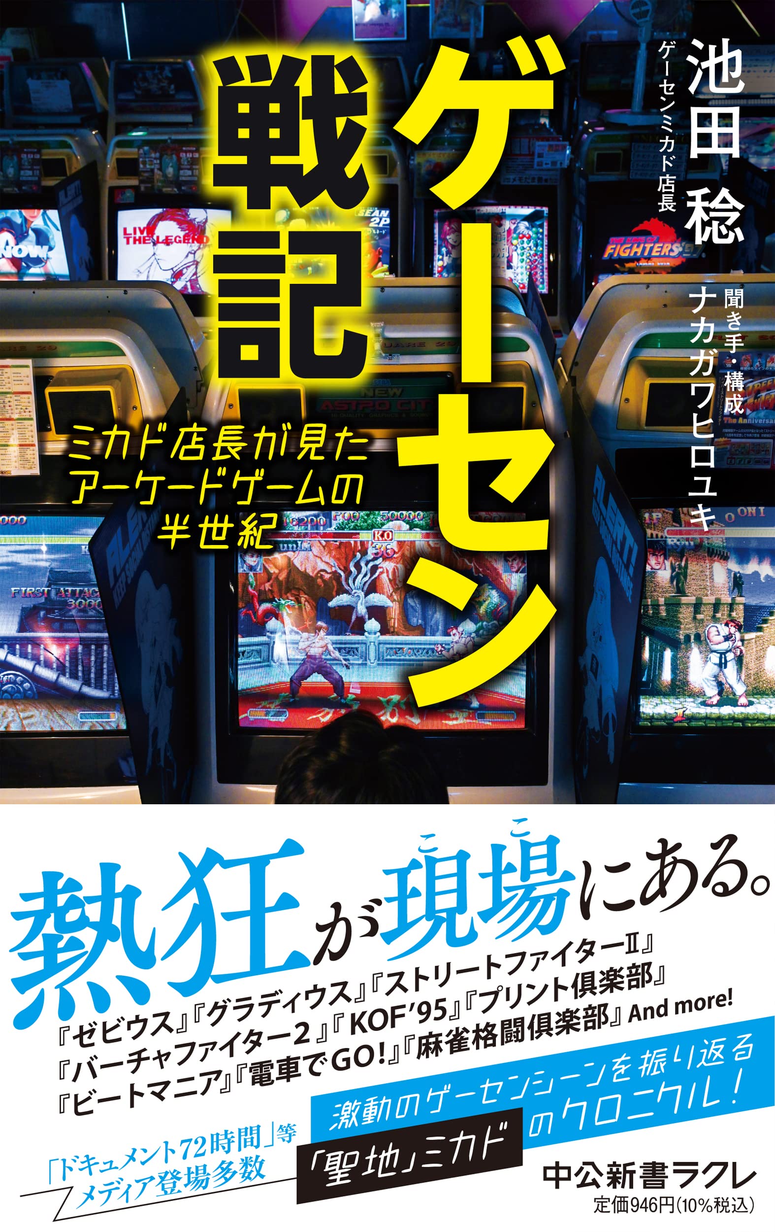 ゲ-セン戰記-ミカド店長が見たア-ケ-ドゲ-ムの半世紀 (中公新書ラクレ 797)