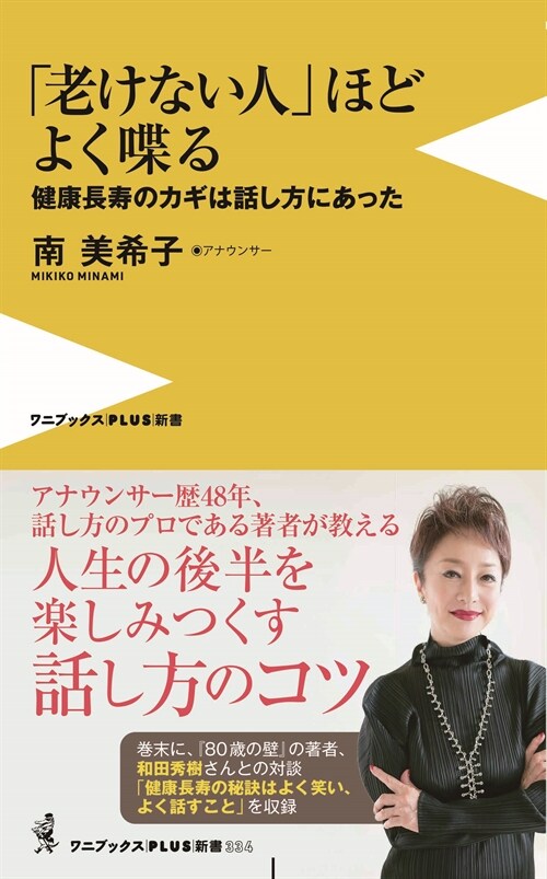 「老けない人」ほどよく?る - 健康長壽のカギは話し方にあった - (ワニブックスPLUS新書)