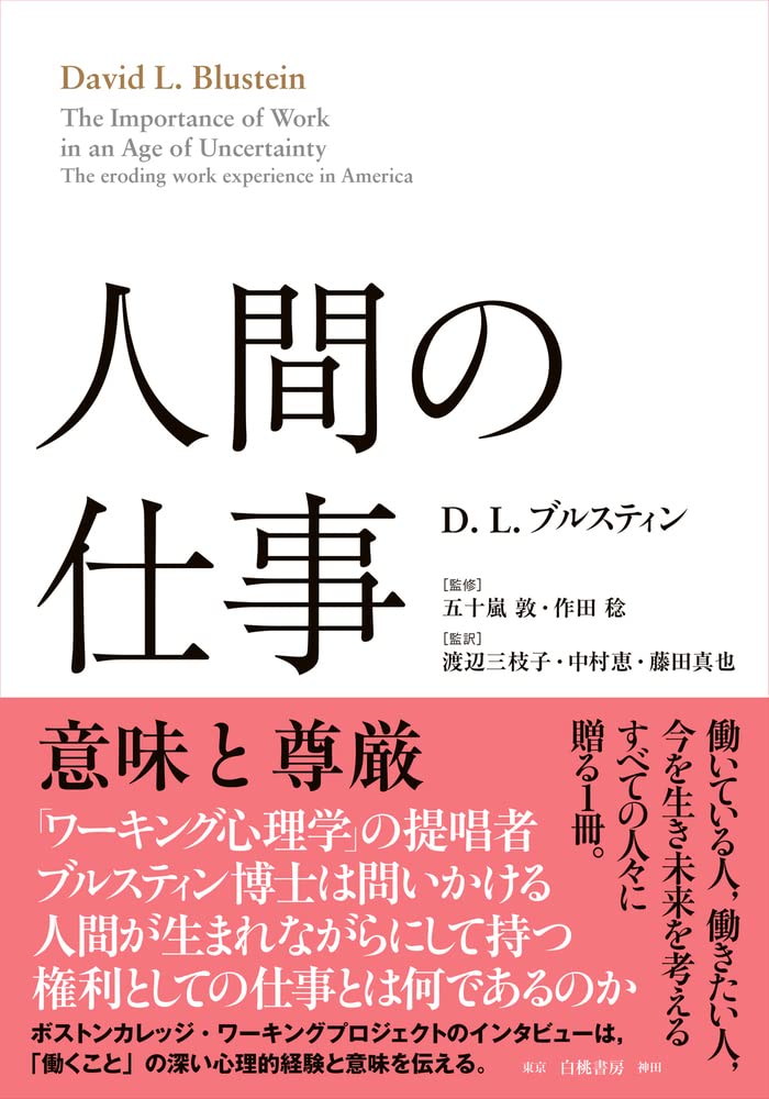 人間の仕事: 意味と尊嚴