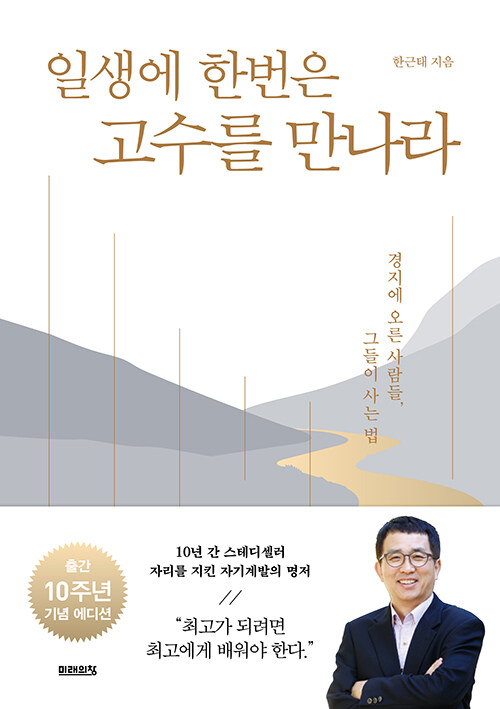 [중고] 일생에 한번은 고수를 만나라 (10주년 기념 에디션)