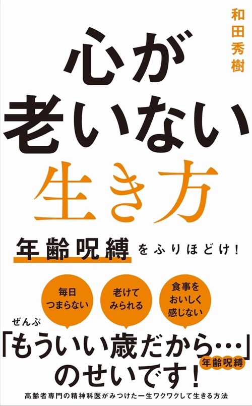 心が老いない生き方 - 年?呪縛をふりほどけ！ - (ワニブックスPLUS新書)