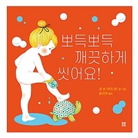 뽀득뽀득 깨끗하게 씻어요! 