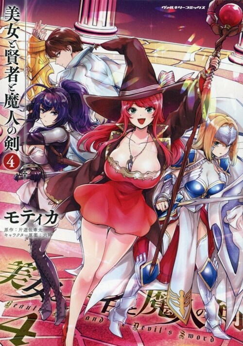 美女と賢者と魔人の劍 (4) (ヴァルキリ-コミックス)