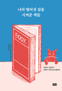 나의 열여섯 살을 지켜준 책들 커버