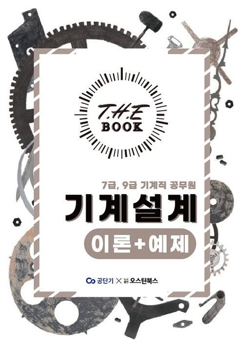 더 북(The book) 기계설계 (이론+예제)