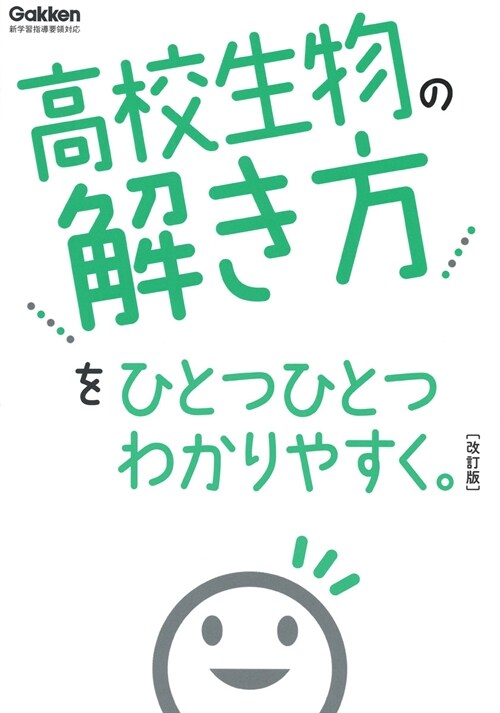 高校生物の解き方をひとつひとつわかりやすく。