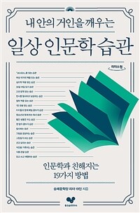 (내 안의 거인을 깨우는)일상 인문학 습관: [큰글자도서]