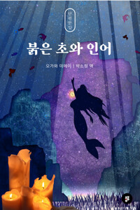 붉은 초와 인어 커버
