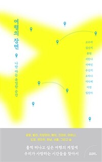 여행의 장면