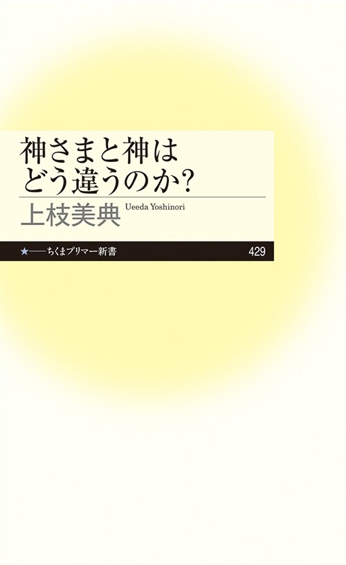 神さまと神はどう違うのか？ (ちくまプリマ-新書 ４２９)