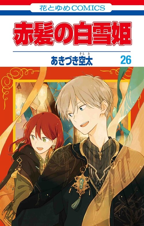 赤髮の白雪姬 26 (花とゆめコミックス) (コミック)
