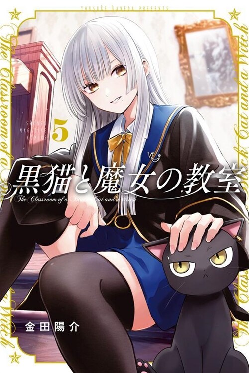 黑猫と魔女の敎室 5 (講談社コミックス) (コミック)