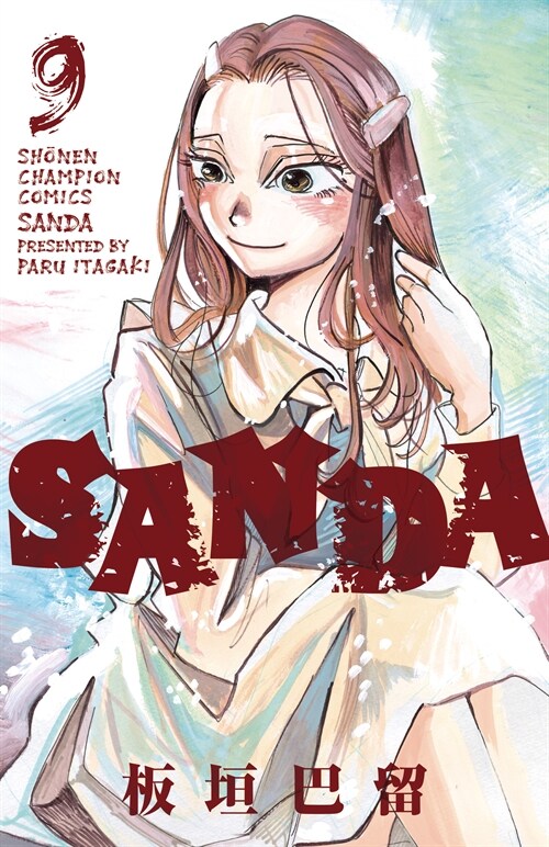 SANDA 9 (少年チャンピオン·コミックス) (コミック)