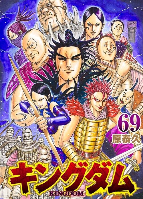キングダム 69 (ヤングジャンプコミックス) (コミック)