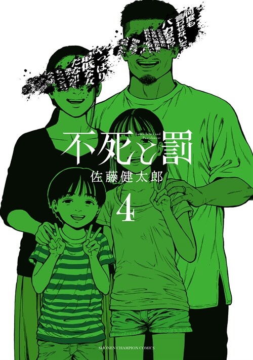 不死と罰 4 (少年チャンピオン·コミックス) (コミック)