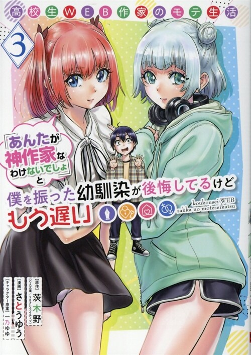 高校生WEB作家のモテ生活「あんたが神作家なわけないでしょ」と僕を振った幼馴染が後悔してるけどもう遲い 3 (ヤングガンガンコミックス) (コミック)