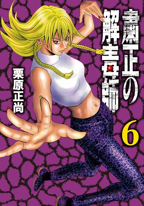 肅正の解毒師 6 (ヤングジャンプコミックス) (コミック)