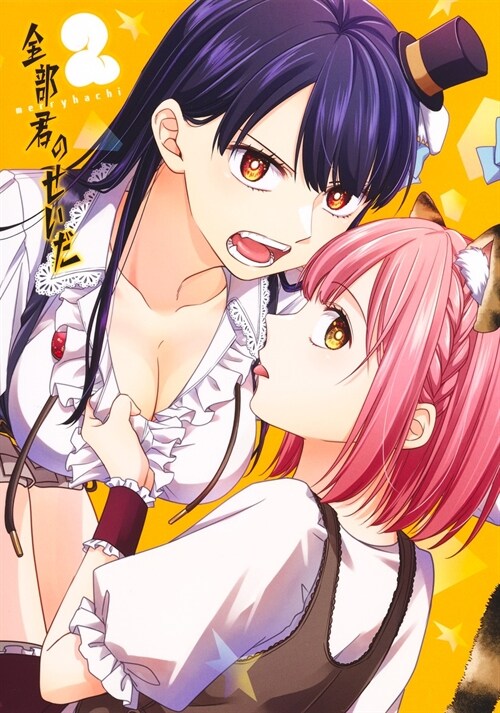 全部君のせいだ 2 (ヤングジャンプコミックス) (コミック)