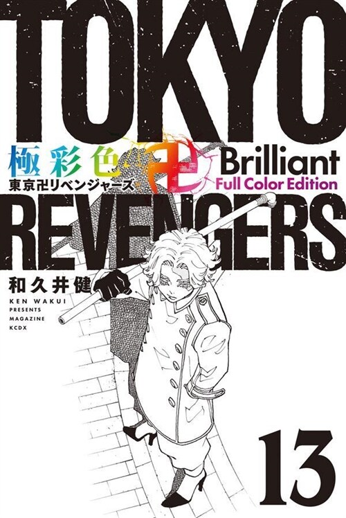 極彩色 東京卍リベンジャ-ズ Brilliant Full Color Edition 13 (KCデラックス) (コミック)