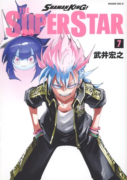 SHAMAN KING THE SUPER STAR 7 (マガジンエッジKC) (コミック)