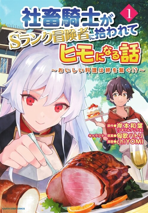 社畜騎士がSランク冒險者に拾われてヒモになる話~おいしい料理は絆を繫ぐ!?~ 1 (ア-ス·スタ- コミックス) (コミック)