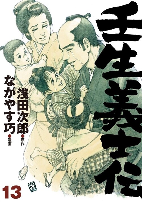 壬生義士傳 13 (ホ-ム社書籍扱コミックス) (コミック)
