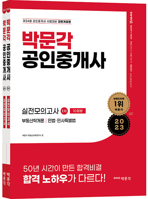 [중고] 2023 박문각 공인중개사 1/2차 실전모의고사 세트 - 전2권 (8절)