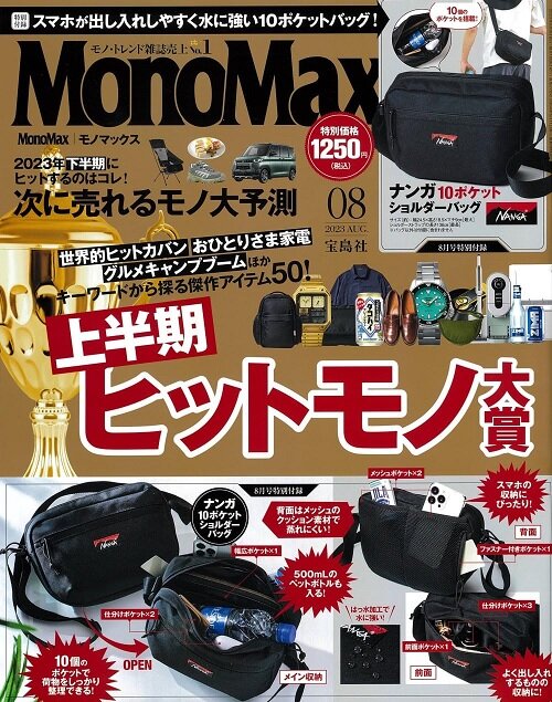 Mono Max (モノ·マックス) 2023年 08月號 [雜誌] (月刊, 雜誌)