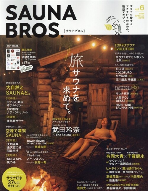 SAUNA BROS.vol.6 (TOKYO NEWS MOOK)