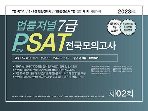 2023 법률저널 7급 PSAT 전국모의고사 제2회 (봉투)