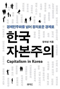 한국 자본주의 =경제민주화를 넘어 정의로운 경제로 /Capitalism in Korea 